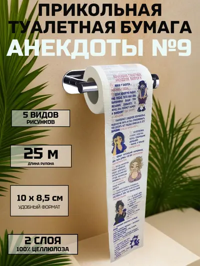 Прикольная туалетная бумага «Анекдоты №9» — порция смеха в каждом листе, 25 м, 2 слоя